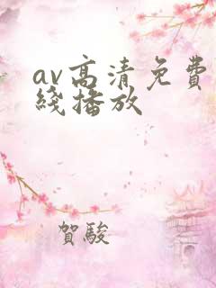 av高清免费在线播放