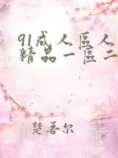 91成人区人妻精品一区二区不卡