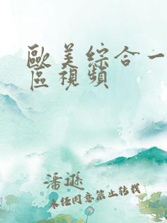 欧美综合一区二区视频