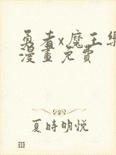 勇者x魔王乐平漫画免费