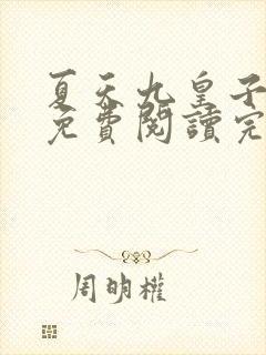 夏天九皇子小说免费阅读完整版大结局