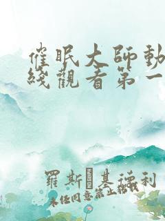 催眠大师动漫在线观看第一季免费