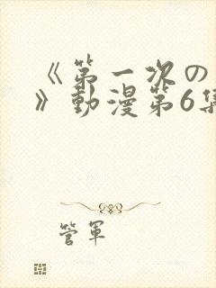 《第一次の人妻》动漫第6集