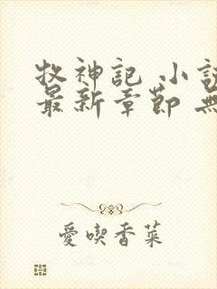 牧神记 小说 最新章节 无弹窗