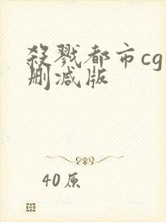 杀戮都市cg未删减版