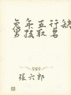 兔年五行缺土的男孩取名