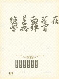 绝美白莲在线教学无弹窗