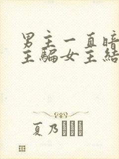 男主一直暗恋女主骗女主结婚