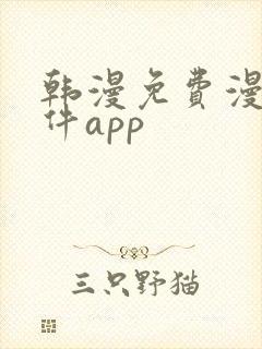 韩漫免费漫画软件app