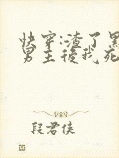 快穿:渣了黑化男主后我死遁了 郁离想想