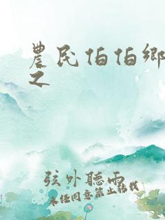 农民伯伯乡下妹之