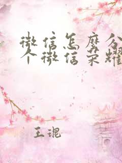 微信怎么分身两个微信荣耀手机