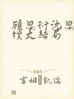 顾思衍沈思雨后续大结局