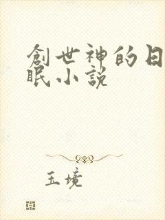 创世神的日常催眠小说
