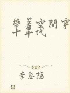 带着空间穿越五十年代