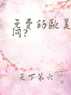 免费的欧美黄色网?