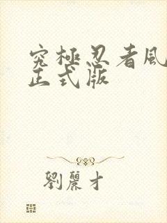 究极忍者风暴4正式版