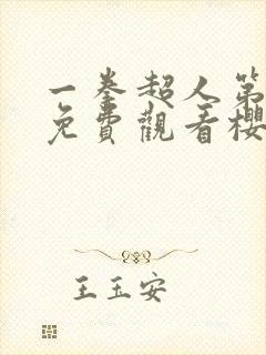 一拳超人第一季免费观看樱花视频