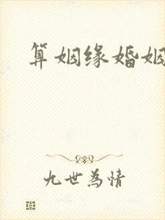 算姻缘婚姻很准