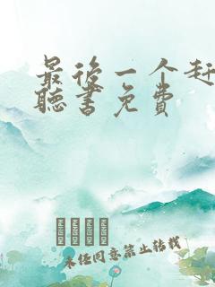 最后一个赶尸人听书免费