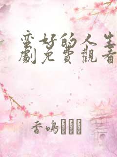 蛮好的人生电视剧免费观看2025年在线完整版