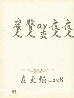 蜜臀av夜夜澡人人爽人人桃色