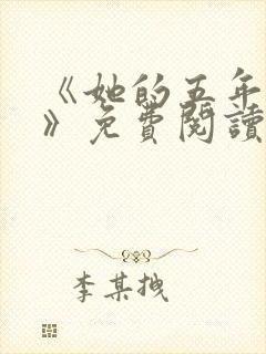 《她的五年回信》免费阅读