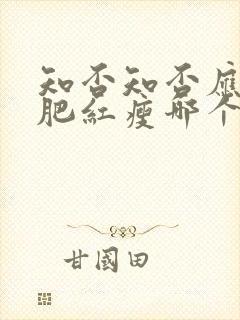 知否知否应是绿肥红瘦哪个季节