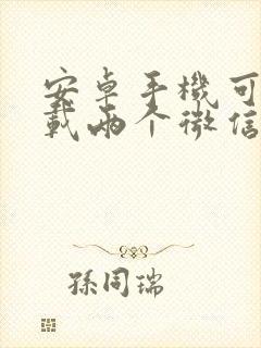 安卓手机可以下载两个微信吗