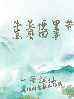 牛粪便里带血是怎么回事