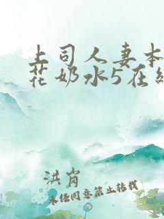 上司人妻本庄优花奶水5在线