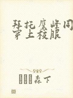 拜托鹰峰同学请穿上校服