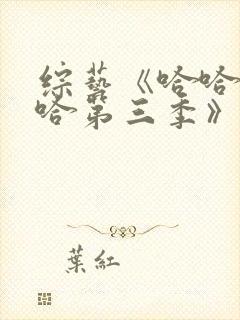 综艺《哈哈哈哈哈第三季》