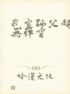 我家师父超凶哒无弹窗