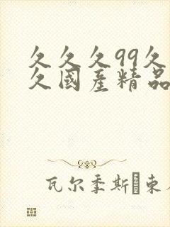 久久久99久久久国产精品