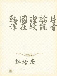 韩国理论片李采潭在线观看