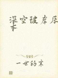 深空彼岸辰东全本