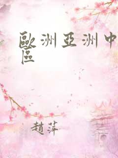 欧洲亚洲中文二区