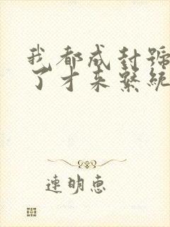 我都成封号斗罗了才来系统txt