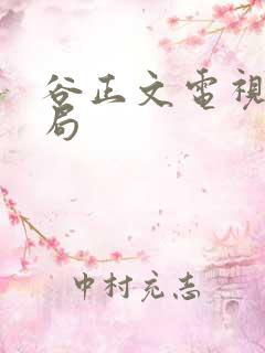 谷正文电视剧结局