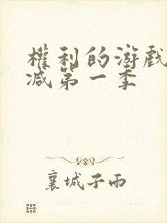 权利的游戏无删减第一季