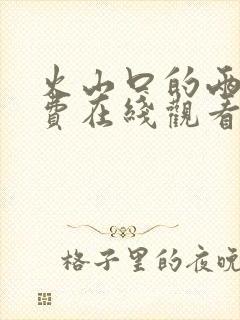 火山口的两人免费在线观看