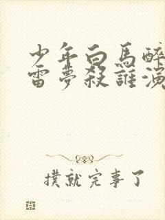 少年白马醉春风雷梦杀谁演