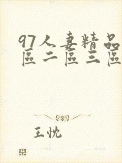 97人妻精品一区二区三区免