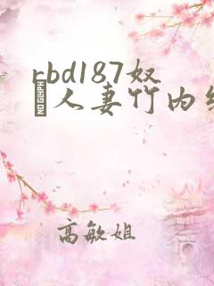 rbd187奴隷人妻竹内纱里奈