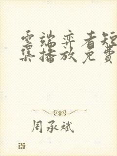 云端弈者短剧全集播放免费视频