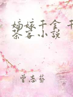 嫡嫁千金 千山茶客小说
