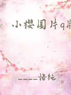 小樱图片q版
