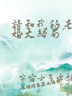 请和我的老公结婚大结局