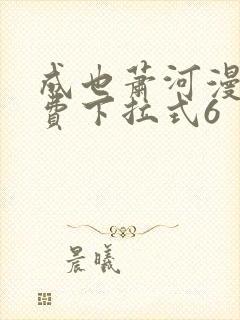 成也萧河漫画免费下拉式6